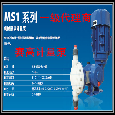 厂家直销赛高计量泵MSA/MS1系列机械隔膜机械泵保证原装