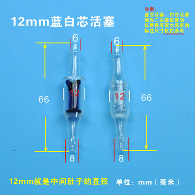 12mm蓝芯活塞白芯活塞灌药器配套用蓝心兰心白心单向阀单自动活塞