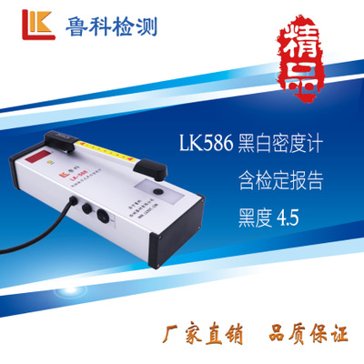 LK-586数显黑白密度计 透射式黑白密度计 便携式密度计