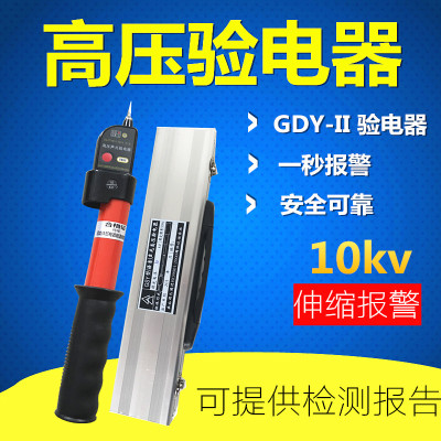 GDY-‖型声光伸缩高压验电器|高压接触式电笔电工10kv铝盒包装