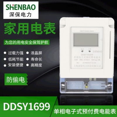 厂家直销 DDSY1699系列单相电子式预付费电能表家用电表防偷电