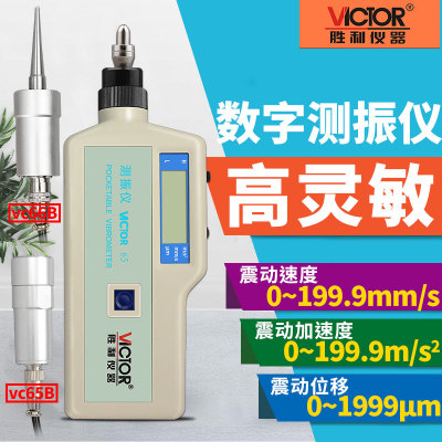 胜利测振仪VC63B/VC65B/VC66B发动机震动测试仪 数字振动分析仪器