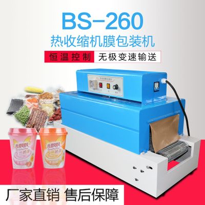 BS260pvc热收缩膜包装机 小型塑封包装机包膜机 网式红外线热缩机