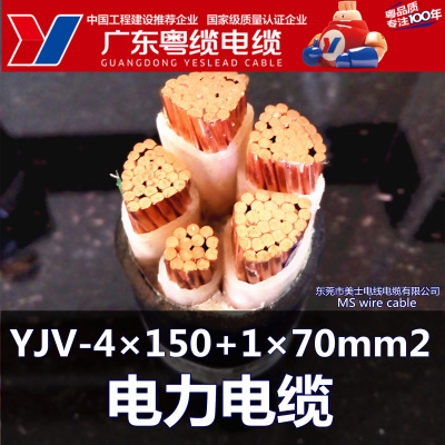 广东粤缆电缆ZR YJV-4×150+1×70mm2 电线电缆 专业定做生产厂家