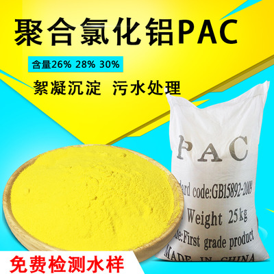 厂家直销pac 聚合氯化铝 高效工业级污水处理 絮凝剂30聚合氯化铝
