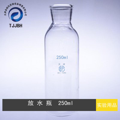 放水瓶  250ml  玻璃水准瓶 气体分析 下口瓶  实验室玻璃仪器