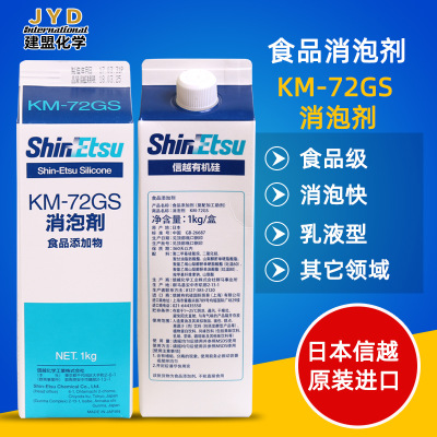 信越KM-72GS乳液型有机硅抑泡剂 日本食品工业用水处理消泡剂涂料