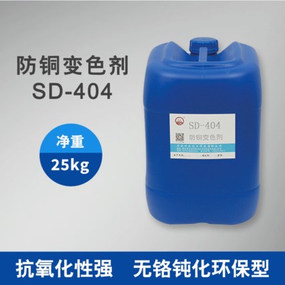 四达SD-404防铜变色剂 铜无铬钝化剂  铜环保型钝化剂 铜抗氧化剂
