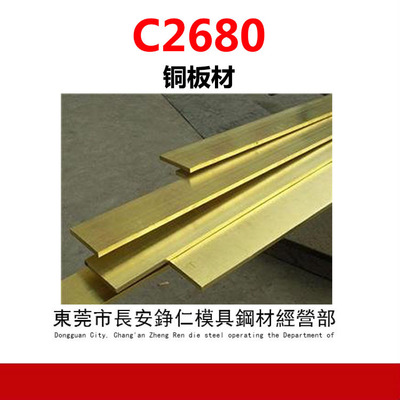 供应C2680黄铜 铜合金 C2680黄铜棒 黄铜板 规格齐全