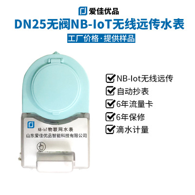 DN25无阀NB-Iot无线远传物联网水表 自动抄表6年免费流量远传水表