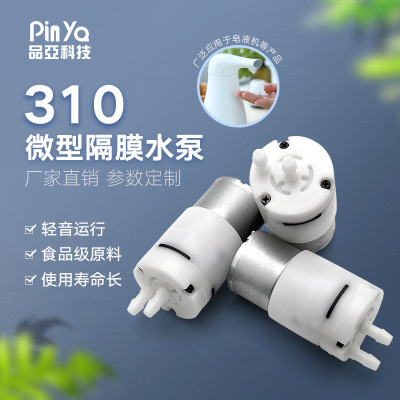 310微型直流水泵 洗手液耐磨泵 发泡机电动迷你喷射泵