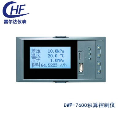 长期供应 DWP-7600系列液晶流量（热能）积算控制仪