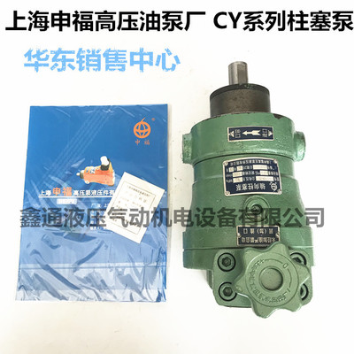 上海申福高压泵液压件厂高压自动变量柱塞泵10YCY14-1B 25YCY141B