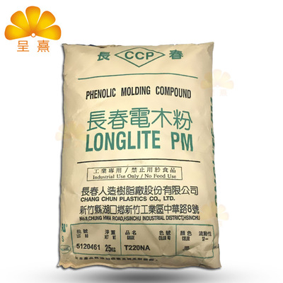 PF/台湾长春/PMC-T200HF T200 电木粉塑胶原料热固性酚醛树脂粉