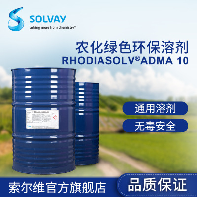 官方正品索尔维N,N-二甲基癸酰胺 农化绿色环保溶剂ADMA 10