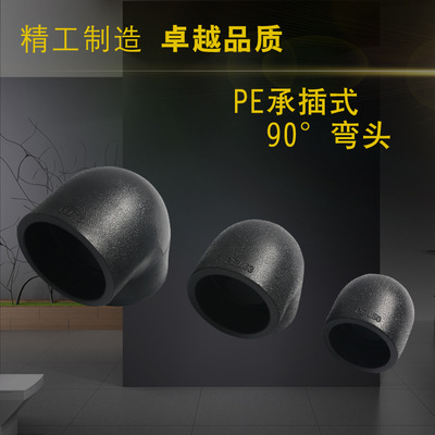 厂家直销 PE承插式90°弯头 优质PE管件 PE90°弯头 批发销售