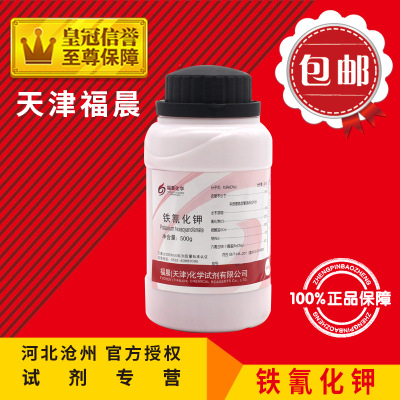 包邮 铁氰化钾 赤血盐 赤血盐钾 AR500克/瓶 分析纯 化学试剂