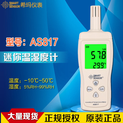 香港希玛 AS817 数字 温湿度表 手持 温湿度检测仪 高精度 便携式