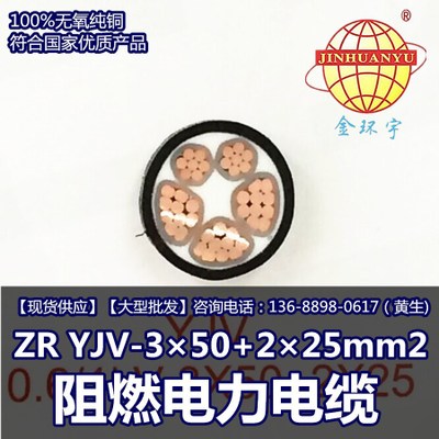 金环宇电缆 ZR YJV-3×50+2×25mm2 阻燃电力电缆厂家直销