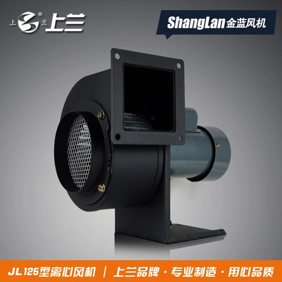 上海上兰 JL125型 150W小型离心风机塑料挤出机用 离心通风机抽风