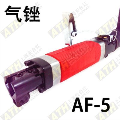 原装ATH牌 台湾AIR FILER风动锉刀 AF-5 气动锉刀 气动锯
