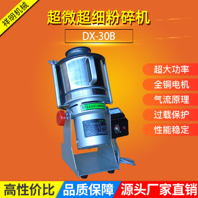 广州祥明包邮DX-30B小型超微中药粉碎机磨粉机 超细实验室打粉机