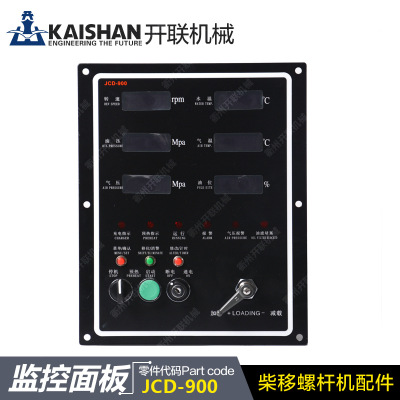 开山柴移螺杆机监控面板JCD900柴油移动空压机配件零件耗材