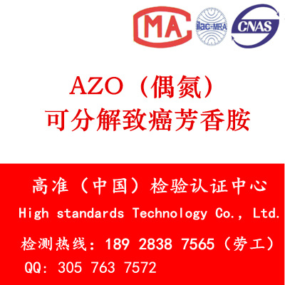 手袋AZO偶氮化合物（可分解芳香胺）REACH附件XVII测试要求介绍