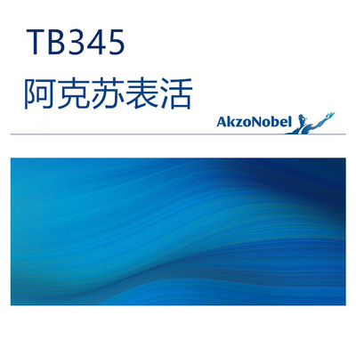 TB345阿克苏诺贝尔表面活性剂原料 洗涤剂分散乳化增溶消泡剂进