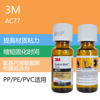 正品3M AC77底涂 PP/PE等难粘表面处理剂 瞬间胶表面活化剂