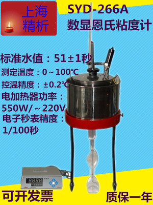 促销上海精析SYD-266A/石油产品恩氏粘度计/沥青数显恩式黏度计