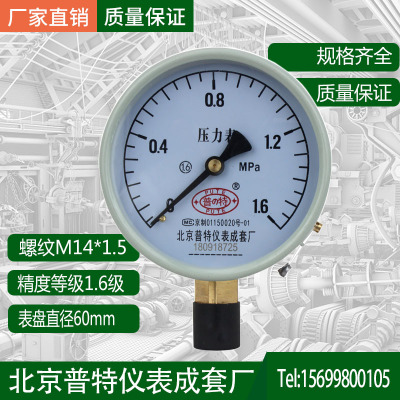 北京普特压力表弹簧管Y-60 0-1.6mpa规格m14X1.5径向水/油/气压表