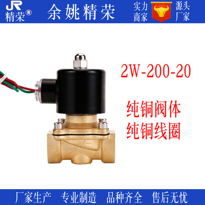 2W-200-20 6分水用电磁阀 精荣牌水气通用电磁阀  DN20  厂家直销
