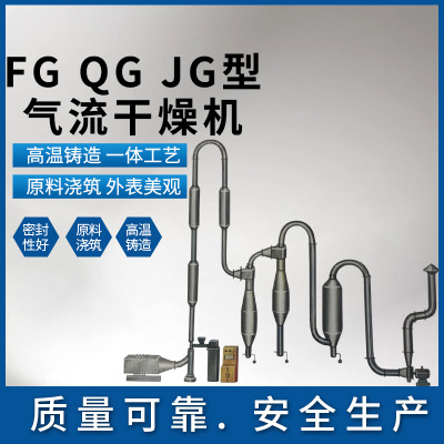 FG QG JG型气流干燥机闪蒸干燥机气流式烘干机气流干燥设备干燥机