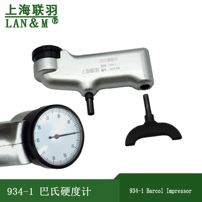 上海联羽934-1巴氏硬度计巴柯尔硬度计巴克尔硬度计铝合金硬度测