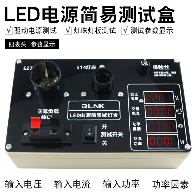 批发 多功能LED测试盒 驱动电源灯具测试仪 电流电压功率测量器