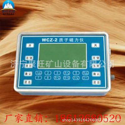 WCZ-2质子磁力仪 济宁聚旺厂家生产低价直销WCZ-2质子磁力仪