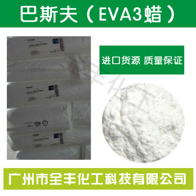 德国BASF LUWAX EVA3蜡 色母粒颜料分散剂 巴斯夫EVA3蜡