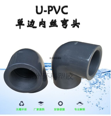 优质现货UPVC内丝弯头PVC内牙90度弯头角弯内螺纹弯头DN15 20MM