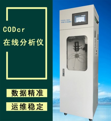 厂家直销COD在线监测仪 化学需氧量CODcr在线水质自动分析检测仪