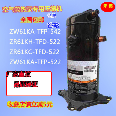 空调压缩机 热泵家用配件冷冻保鲜ZW61KA-TFP-542 谷轮制冷压缩机