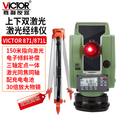 胜利Vicotr激光经纬仪 VC871/871L激光对点带双激光工程道路放样