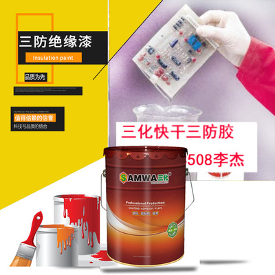 耐高温三防绝缘胶 丙烯酸 聚氨酯、有机硅、氨基改性绝缘漆