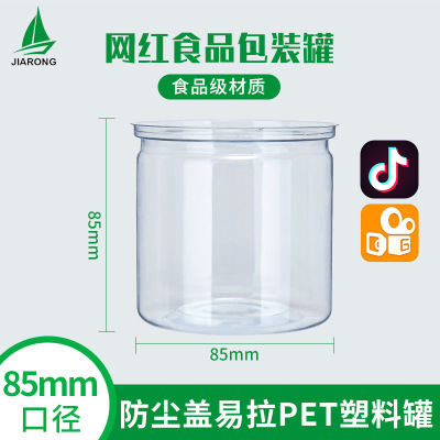 85口径透明塑料瓶pet食品包装罐380ml零食糖果罐桃胶易拉密封罐
