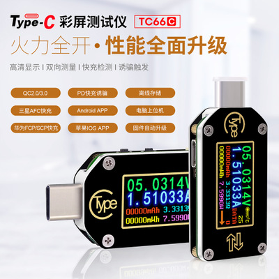 睿登TC66快充PD协议检测诱骗器Type-C电压电流USB测电笔万用仪表
