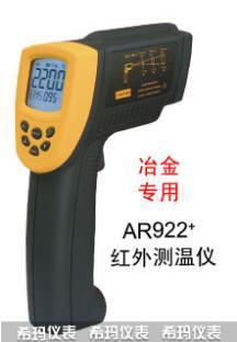 供应香港希玛 AR922+ 红外线测温仪 便携式高温红外线测温仪