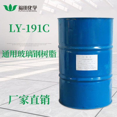 绿叶厂家直销福田树脂LY-191C玻璃钢树脂191树脂不饱和树脂