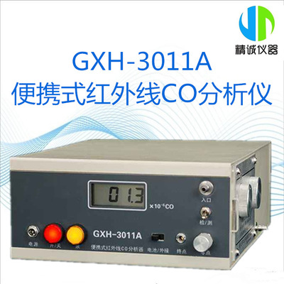 便携式红外线CO分析器 GXH-3011A型红外气体分析仪