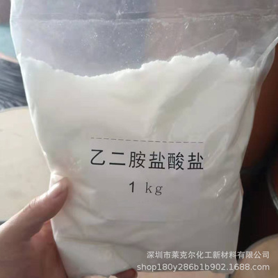 厂家直销 乙二胺盐酸盐/盐酸乙二胺 有机合成原料现货供应