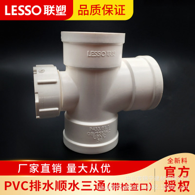 广东联塑PVC排水管顺水三通带检查口异径三通带检查口下水管配件